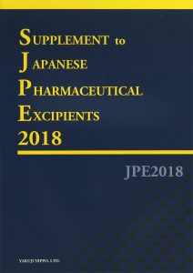 日本藥用輔料標準2018增補本